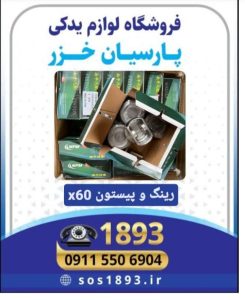 گارد جلو و عقب ایکس در رشت ،اسپرت ام وی ام در رشت _گارد و رکاب ام وی ام در رشت_لوازم یدکی لیفان و ام وی ام در رشت _فروشگاه پارسیان خزر _لوازم یدکی لیفان در رشت_لوازم یدکی جک در رشت ٪لوازم یدکی برلیانس در رشت