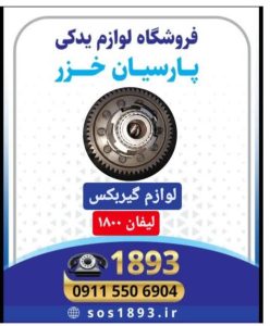 گارد جلو و عقب ایکس در رشت ،اسپرت ام وی ام در رشت _گارد و رکاب ام وی ام در رشت_لوازم یدکی لیفان و ام وی ام در رشت _فروشگاه پارسیان خزر _لوازم یدکی لیفان در رشت_لوازم یدکی جک در رشت ٪لوازم یدکی برلیانس در رشت