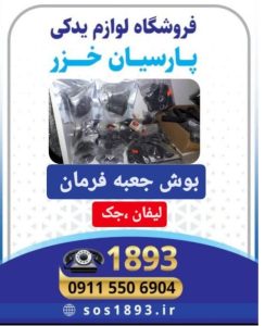 گارد جلو و عقب ایکس در رشت ،اسپرت ام وی ام در رشت _گارد و رکاب ام وی ام در رشت_لوازم یدکی لیفان و ام وی ام در رشت _فروشگاه پارسیان خزر _لوازم یدکی لیفان در رشت_لوازم یدکی جک در رشت ٪لوازم یدکی برلیانس در رشت