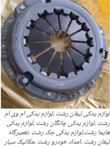 گارد جلو و عقب ایکس در رشت ،اسپرت ام وی ام در رشت _گارد و رکاب ام وی ام در رشت_لوازم یدکی لیفان و ام وی ام در رشت _فروشگاه پارسیان خزر _لوازم یدکی لیفان در رشت_لوازم یدکی جک در رشت ٪لوازم یدکی برلیانس در رشت