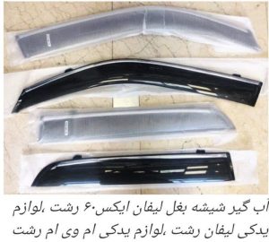 گارد جلو و عقب ایکس در رشت ،اسپرت ام وی ام در رشت _گارد و رکاب ام وی ام در رشت_لوازم یدکی لیفان و ام وی ام در رشت _فروشگاه پارسیان خزر _لوازم یدکی لیفان در رشت_لوازم یدکی جک در رشت ٪لوازم یدکی برلیانس در رشت