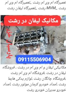 گارد جلو و عقب ایکس در رشت ،اسپرت ام وی ام در رشت _گارد و رکاب ام وی ام در رشت_لوازم یدکی لیفان و ام وی ام در رشت _فروشگاه پارسیان خزر _لوازم یدکی لیفان در رشت_لوازم یدکی جک در رشت ٪لوازم یدکی برلیانس در رشت