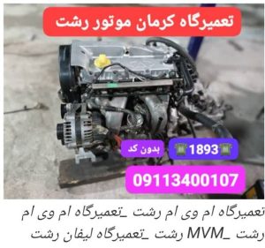 گارد جلو و عقب ایکس در رشت ،اسپرت ام وی ام در رشت _گارد و رکاب ام وی ام در رشت_لوازم یدکی لیفان و ام وی ام در رشت _فروشگاه پارسیان خزر _لوازم یدکی لیفان در رشت_لوازم یدکی جک در رشت ٪لوازم یدکی برلیانس در رشت