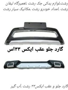 گارد جلو و عقب ایکس در رشت ،اسپرت ام وی ام در رشت _گارد و رکاب ام وی ام در رشت_لوازم یدکی لیفان و ام وی ام در رشت _فروشگاه پارسیان خزر